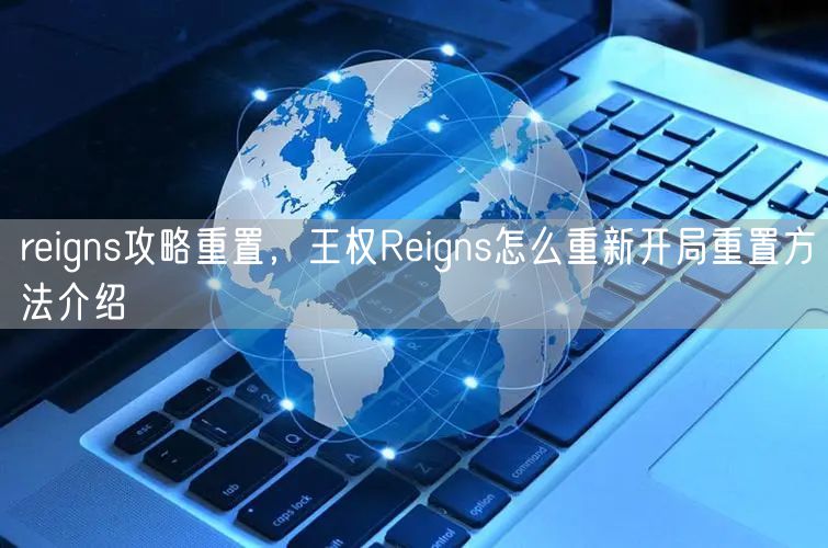reigns攻略重置，王权Reigns怎么重新开局重置方法介绍