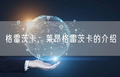 格雷茨卡，莱昂格雷茨卡的介绍