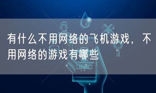 有什么不用网络的飞机游戏，不用网络的游戏有哪些