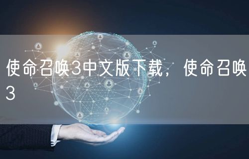 使命召唤3中文版下载，使命召唤3