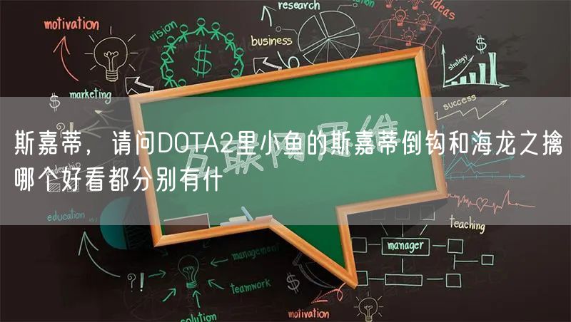 斯嘉蒂，请问DOTA2里小鱼的斯嘉蒂倒钩和海龙之擒哪个好看都分别有什