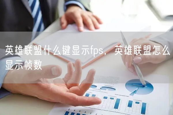 英雄联盟什么键显示fps，英雄联盟怎么显示帧数