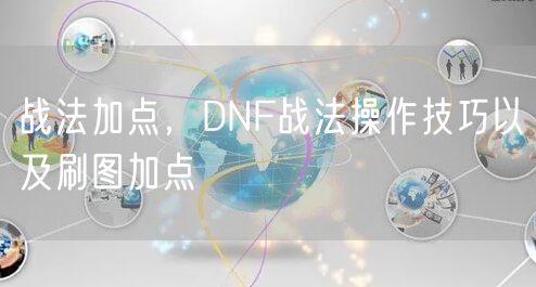 战法加点，DNF战法操作技巧以及刷图加点