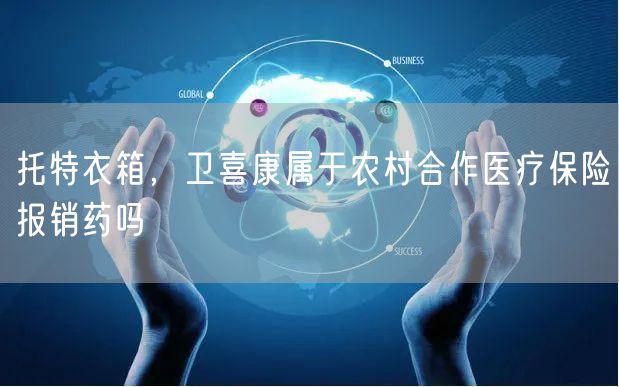 托特衣箱，卫喜康属于农村合作医疗保险报销药吗