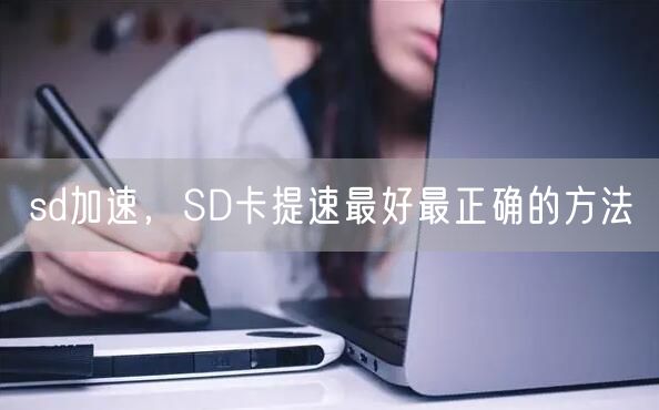sd加速，SD卡提速最好最正确的方法