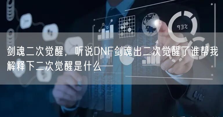 剑魂二次觉醒，听说DNF剑魂出二次觉醒了谁帮我解释下二次觉醒是什么