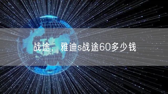 战途，雅迪s战途60多少钱