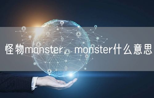 怪物monster，monster什么意思