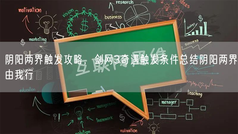 阴阳两界触发攻略，剑网3奇遇触发条件总结阴阳两界由我行