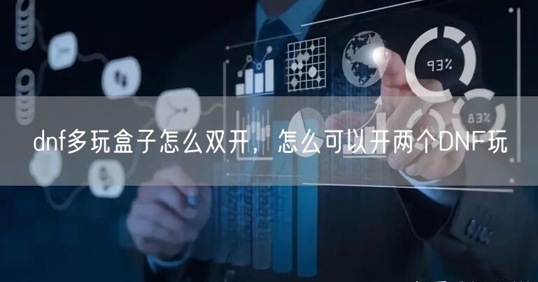 dnf多玩盒子怎么双开，怎么可以开两个DNF玩
