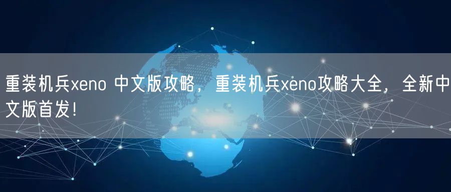 重装机兵xeno 中文版攻略，重装机兵xeno攻略大全，全新中文版首发！