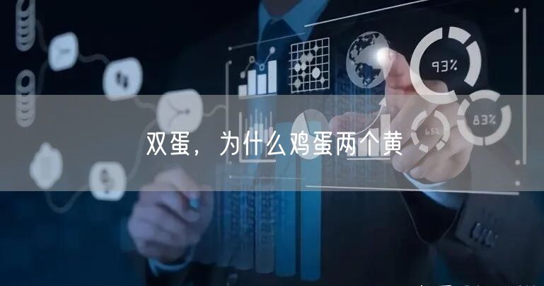 双蛋，为什么鸡蛋两个黄
