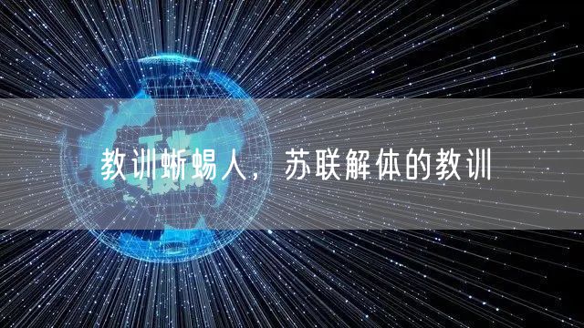 教训蜥蜴人，苏联解体的教训