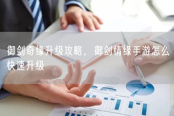 御剑奇缘升级攻略，御剑情缘手游怎么快速升级