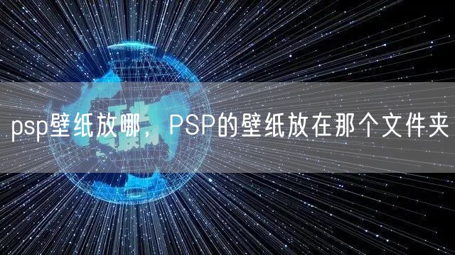 psp壁纸放哪，PSP的壁纸放在那个文件夹