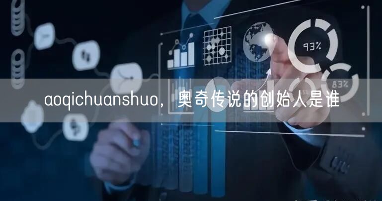 aoqichuanshuo，奥奇传说的创始人是谁