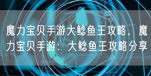 魔力宝贝手游大鲶鱼王攻略，魔力宝贝手游：大鲶鱼王攻略分享