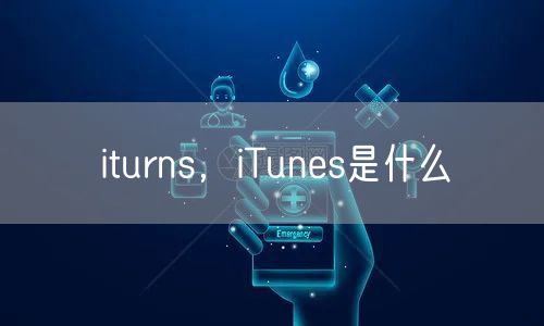 iturns，iTunes是什么