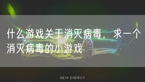 什么游戏关于消灭病毒，求一个消灭病毒的小游戏