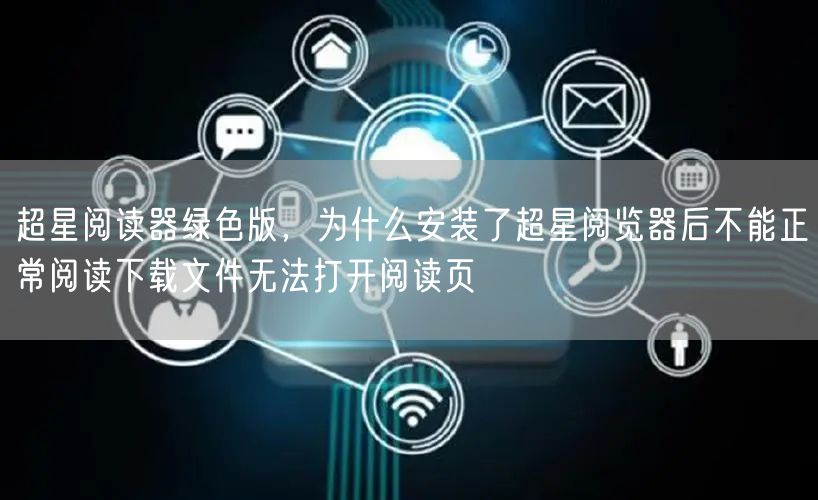 超星阅读器绿色版，为什么安装了超星阅览器后不能正常阅读下载文件无法打开阅读页