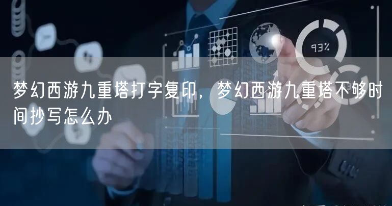 梦幻西游九重塔打字复印，梦幻西游九重塔不够时间抄写怎么办