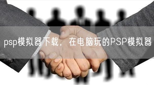 psp模拟器下载，在电脑玩的PSP模拟器