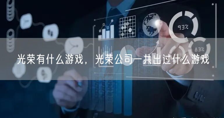 光荣有什么游戏，光荣公司一共出过什么游戏