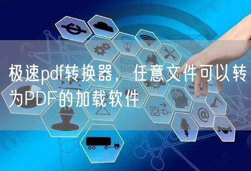 极速pdf转换器，任意文件可以转为PDF的加载软件