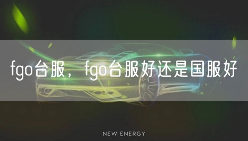 fgo台服，fgo台服好还是国服好