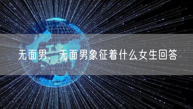 无面男，无面男象征着什么女生回答
