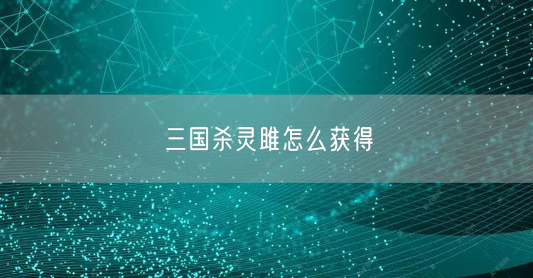 三国杀灵雎怎么获得