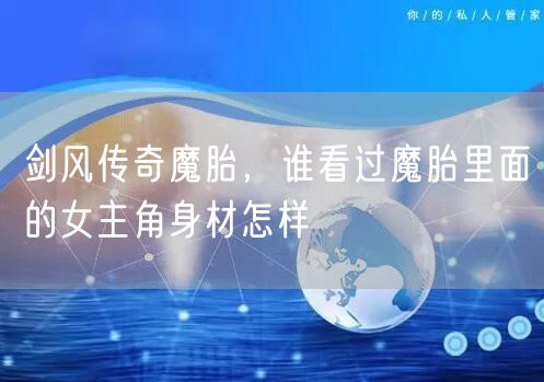 剑风传奇魔胎，谁看过魔胎里面的女主角身材怎样