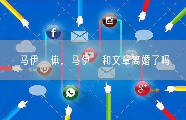马伊琍体，马伊琾和文章离婚了吗