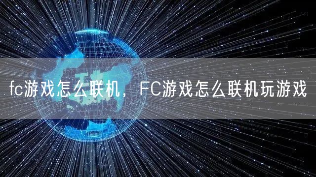 fc游戏怎么联机，FC游戏怎么联机玩游戏