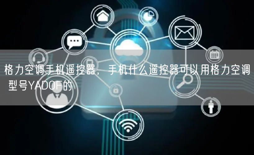 格力空调手机遥控器，手机什么遥控器可以用格力空调 型号YADOF的