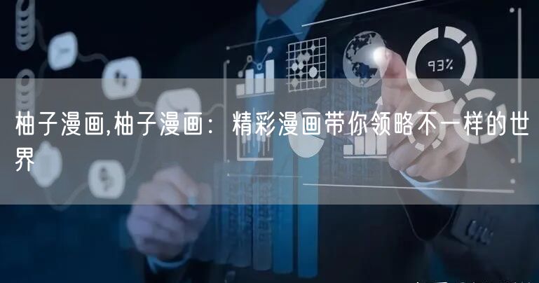 柚子漫画,柚子漫画：精彩漫画带你领略不一样的世界