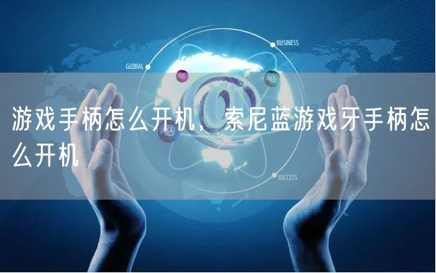 游戏手柄怎么开机，索尼蓝游戏牙手柄怎么开机