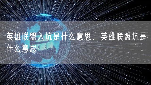英雄联盟入坑是什么意思，英雄联盟坑是什么意思