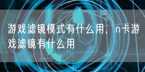 游戏滤镜模式有什么用，n卡游戏滤镜有什么用