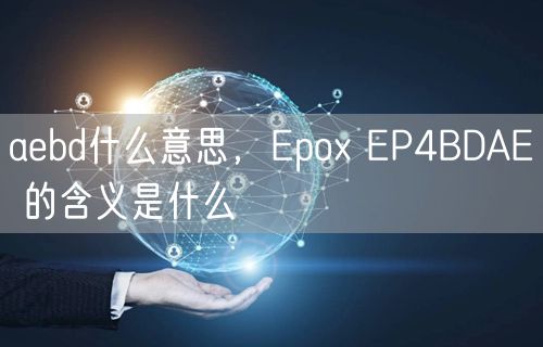 aebd什么意思，Epox EP4BDAE 的含义是什么