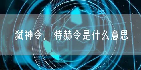 弑神令，特赫令是什么意思