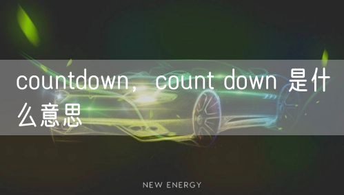 countdown，count down 是什么意思
