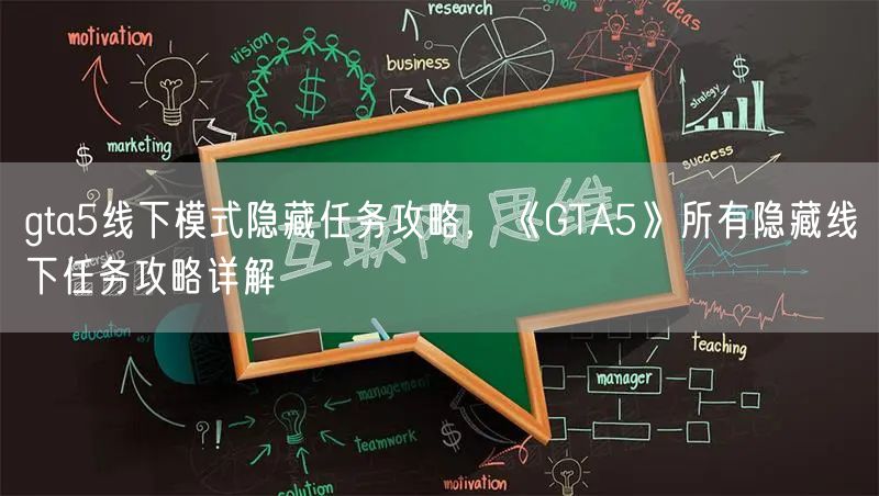 gta5线下模式隐藏任务攻略，《GTA5》所有隐藏线下任务攻略详解