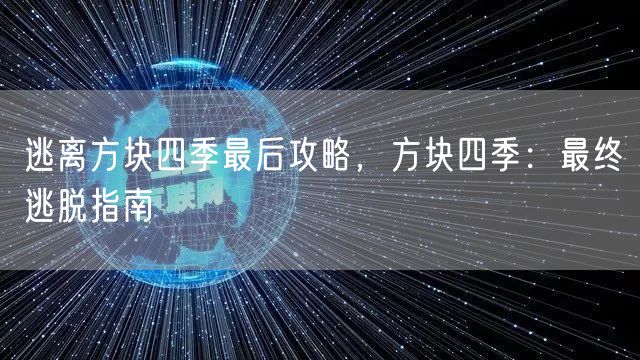 逃离方块四季最后攻略，方块四季：最终逃脱指南