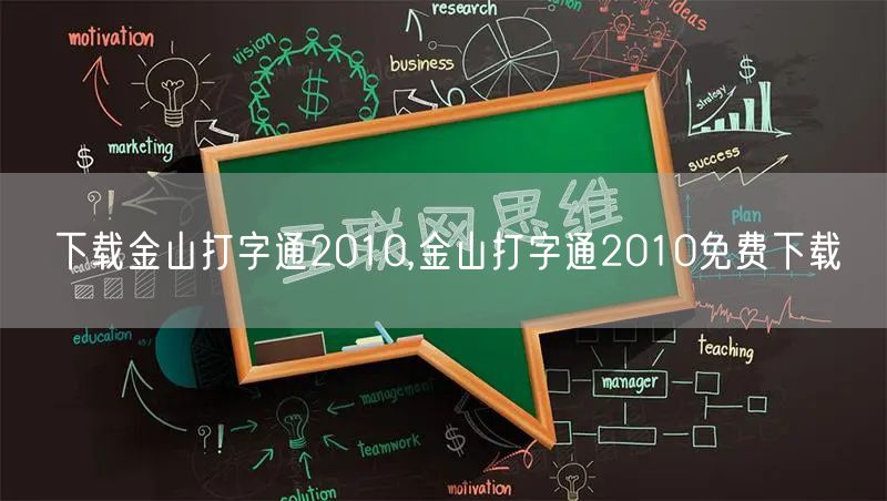 下载金山打字通2010,金山打字通2010免费下载
