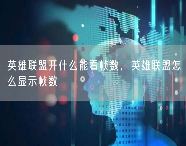 英雄联盟开什么能看帧数，英雄联盟怎么显示帧数