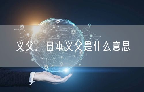 义父，日本义父是什么意思