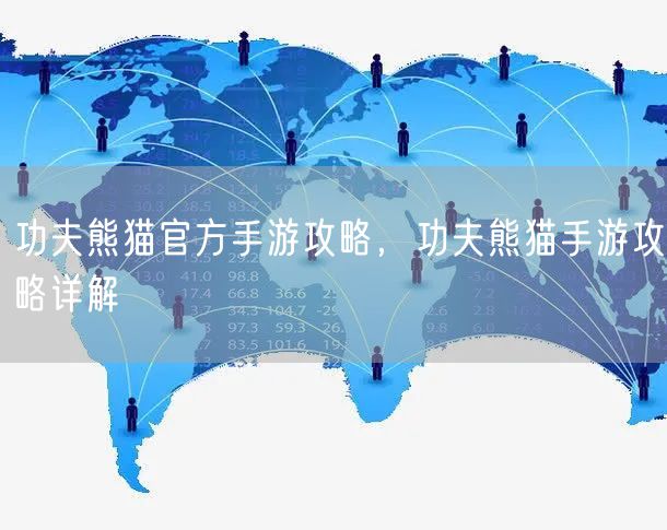 功夫熊猫官方手游攻略，功夫熊猫手游攻略详解