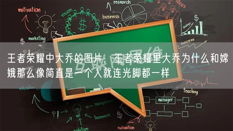 王者荣耀中大乔的图片，王者荣耀里大乔为什么和嫦娥那么像简直是一个人就连光脚都一样