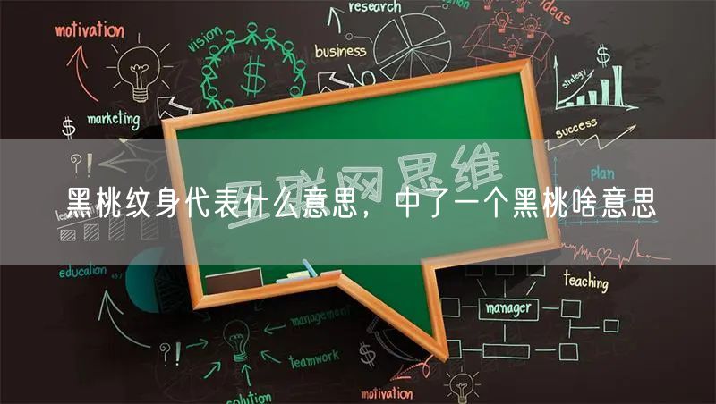 黑桃纹身代表什么意思，中了一个黑桃啥意思